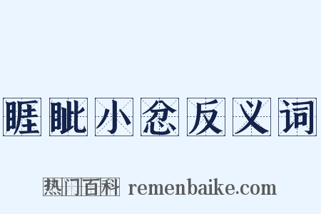 睚眦小忿反义词是什么意思的图片